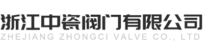 陶瓷球阀