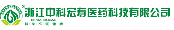 浙江中科宏寿医药科技有限公司