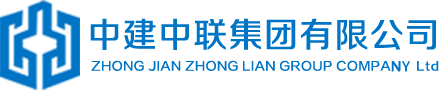 中建中联集团有限公司