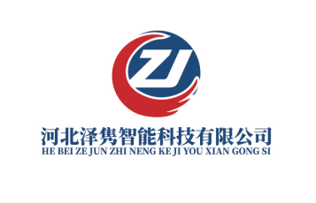河北泽隽智能科技有限公司