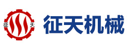 浙江征天机械股份有限公司