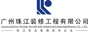广州珠江装修工程有限公司