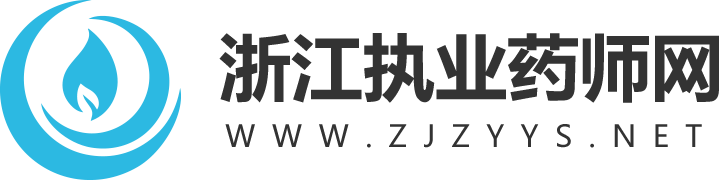 浙江执业药师网