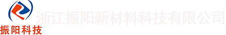 - 浙江振阳新材料科技有限公司