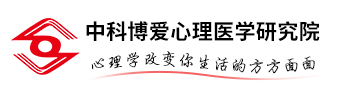 中科博爱(北京)心理医学研究院