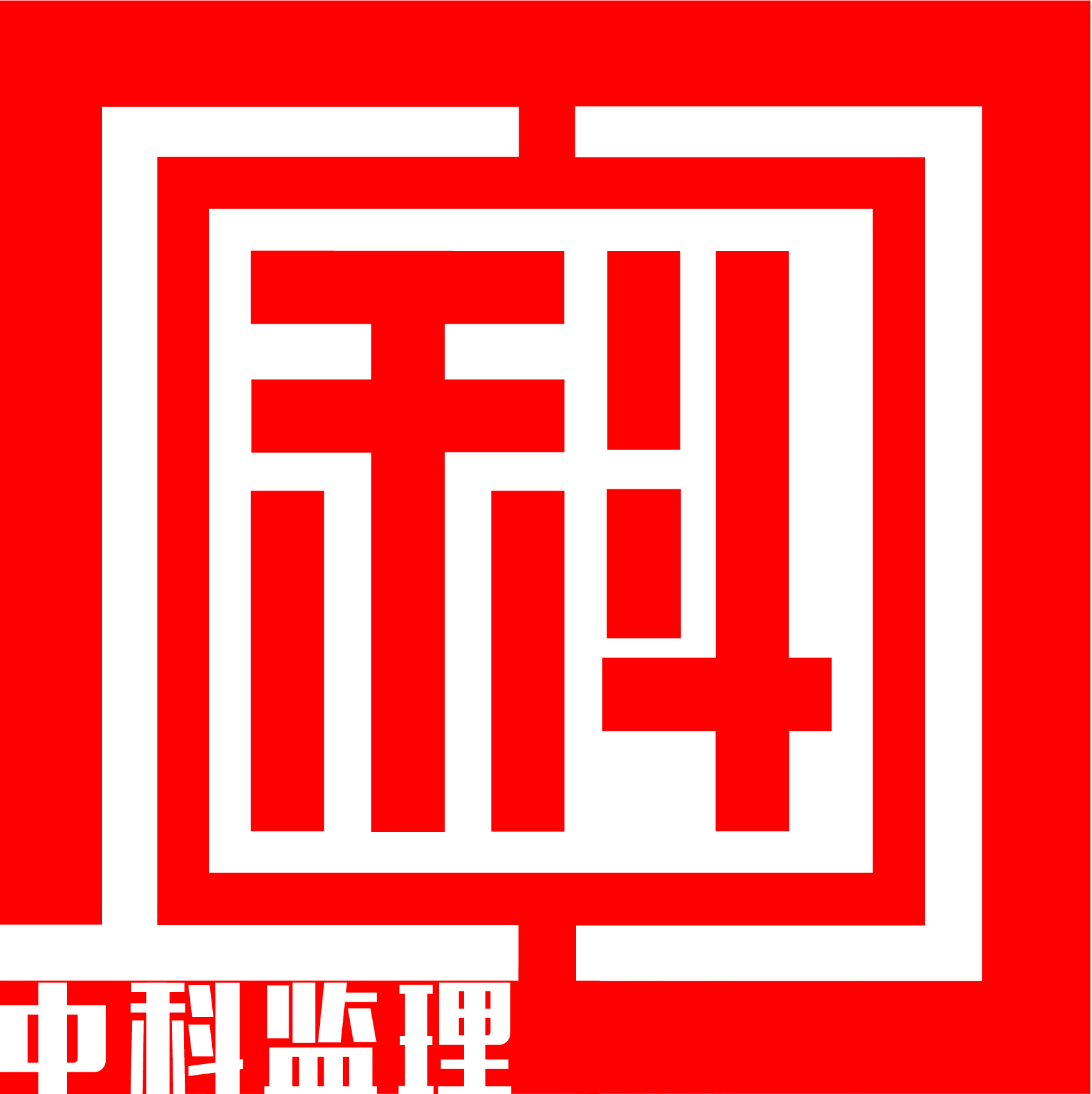 中科成建工程咨询有限公司