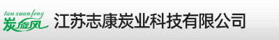 志康活性炭