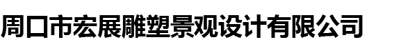周口雕塑,周口假山,周口防腐木,周口市宏展雕塑景观设计有限公司