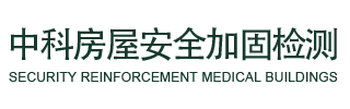 深圳市中科房屋安全加固检测有限公司