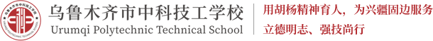 乌鲁木齐市中科技工学校