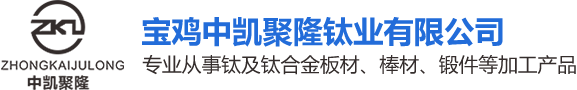 宝鸡中凯聚隆钛业有限公司