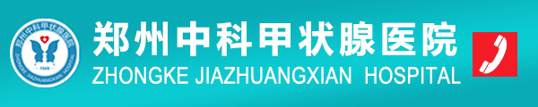 郑州中科甲状腺医院【官网】
