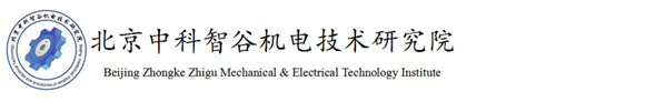 北京中科智谷机电技术研究院
