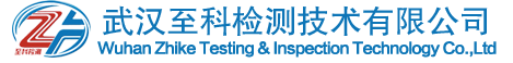 武汉至科检测技术有限公司