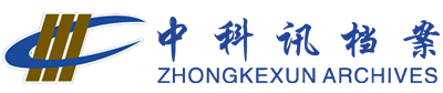 福州中科讯档案技术有限公司