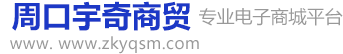周口宇奇商贸有限公司