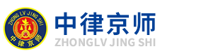 北京中律京师法律咨询事务所有限公司