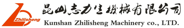 昆山志力生机械有限公司