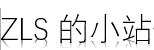 ZLS的小站