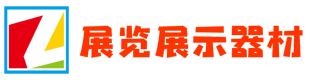 展览展示器材首页