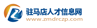 驻马店人才信息网