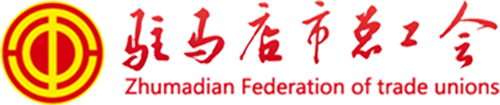 驻马店市总工会网站、