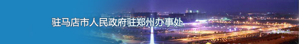 驻马店市政府驻郑州办事处