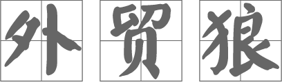 外贸客户开发软件