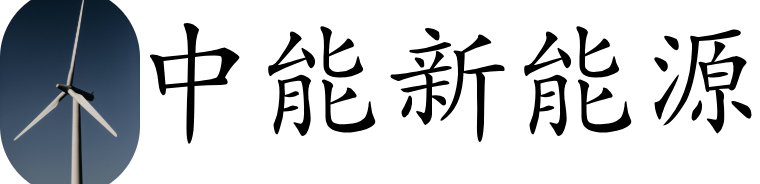 中能新能源