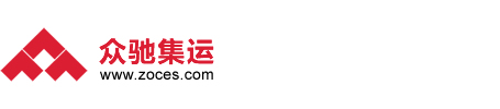 众驰集运::国际快递集运整合服务商！