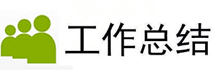 工作总结