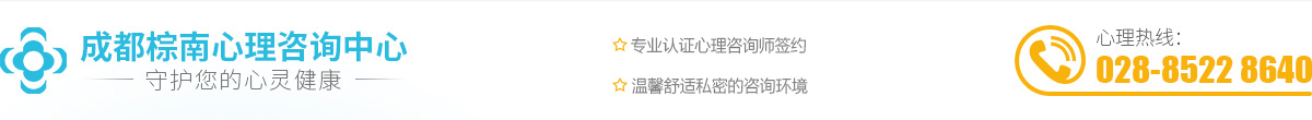 成都心理咨询