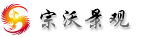上海绿化工程施工