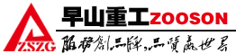 上海早山重工机械有限公司