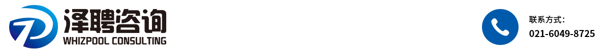 上海泽聘企业管理咨询有限公司