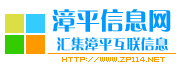 漳平信息网www.zp114.net