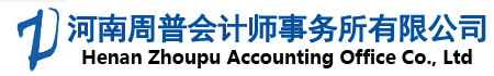 河南周普会计师事务所有限公司