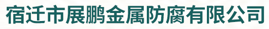 江苏防腐处理厂家