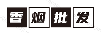 香烟网上商城