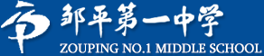 山东邹平市第一中学
