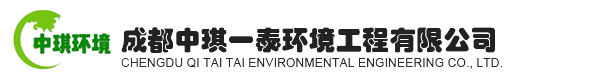 成都中琪一泰环境工程有限公司
