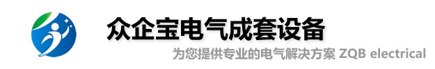 众企宝成套电气，配电箱配电柜