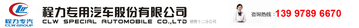冷藏车，餐厨式垃圾车，环卫车
