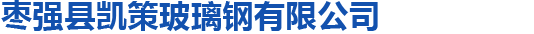 枣强县凯策玻璃钢有限公司