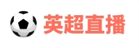 德甲直播