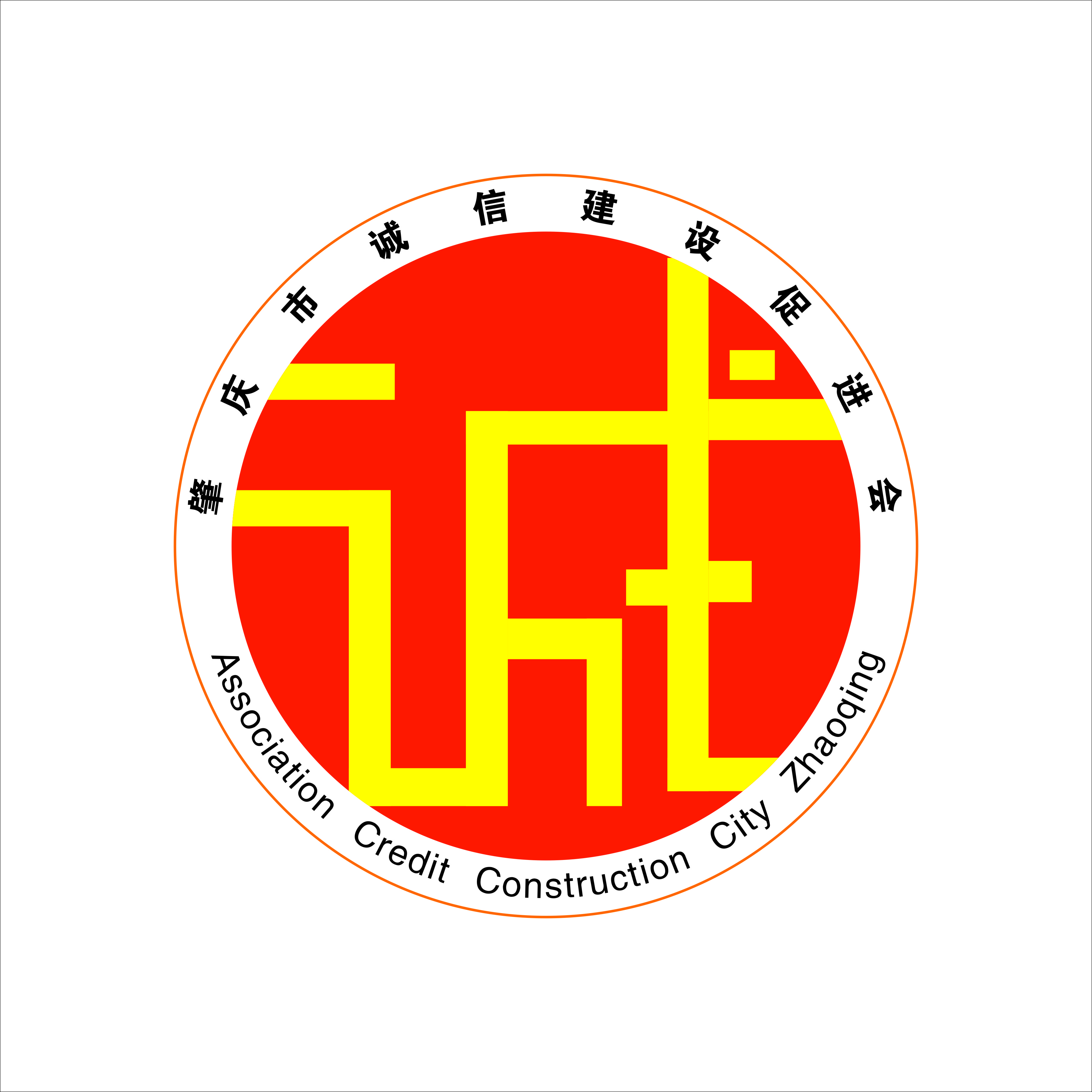 肇庆市诚信建设促进会