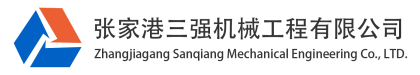 张家港三强机械工程有限公司