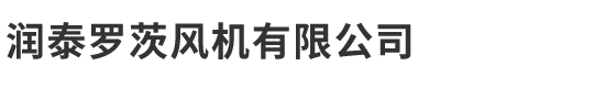 章丘市润泰罗茨风机有限公司