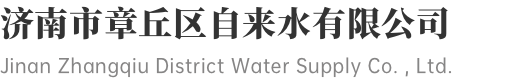 济南市章丘区自来水有限公司