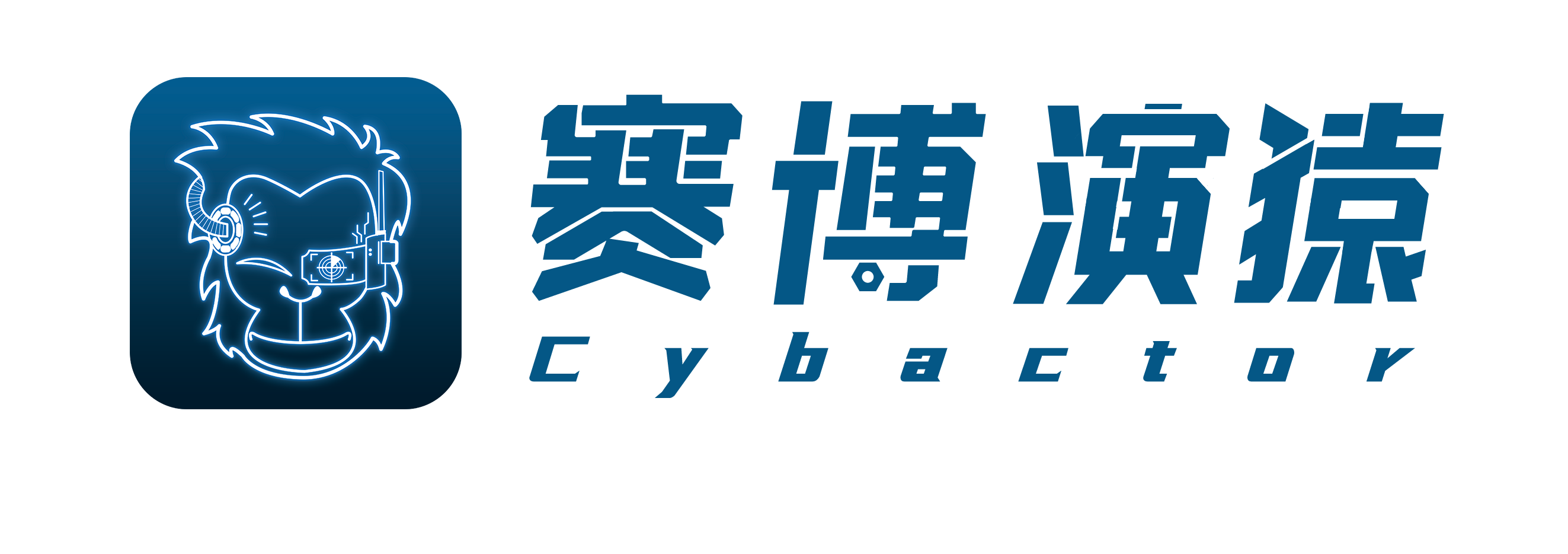 赛博演猿